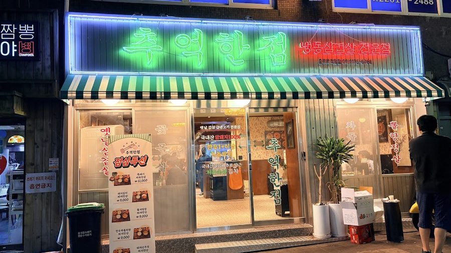 Chueok Hanjeom