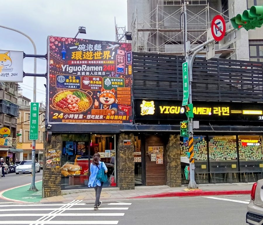 Yiguo Ramen ラーメン 24H 異國無人拉麵店