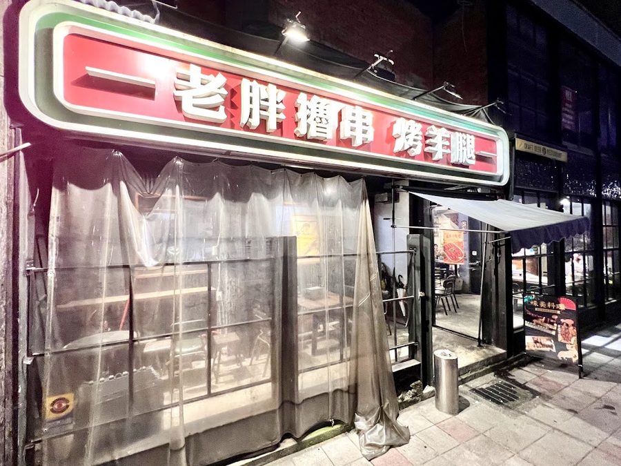 老胖東北焼烤撸串