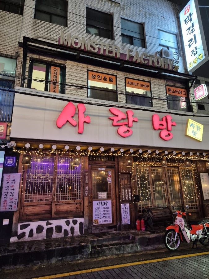사랑방