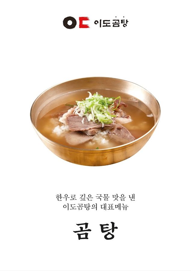 이도곰탕 광화문 직영점