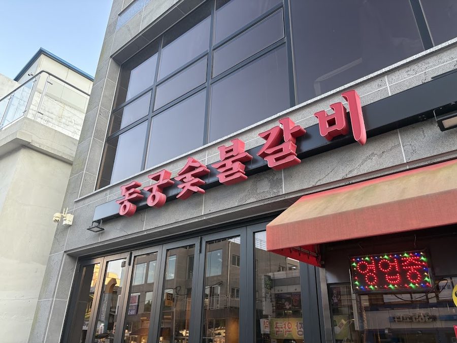 동궁숯불갈비