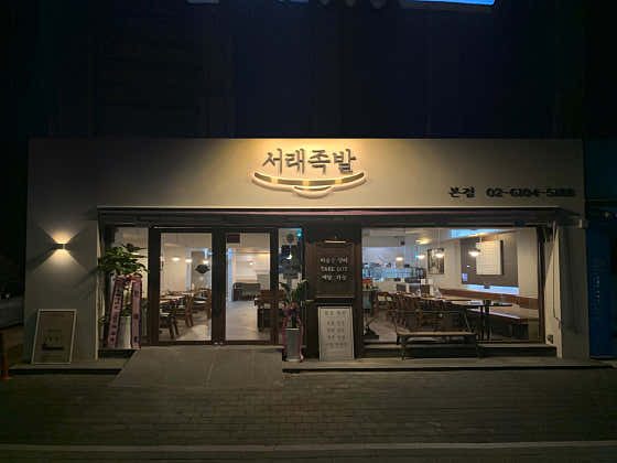 서래족발