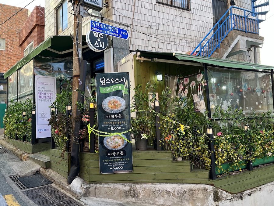 덮스 스시