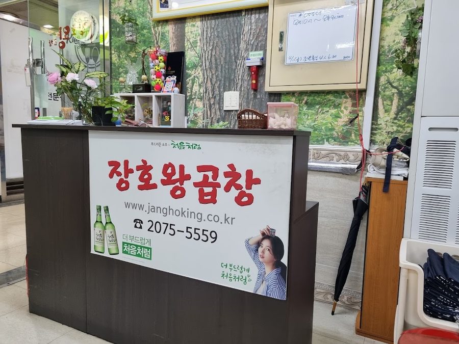 장호왕곱창