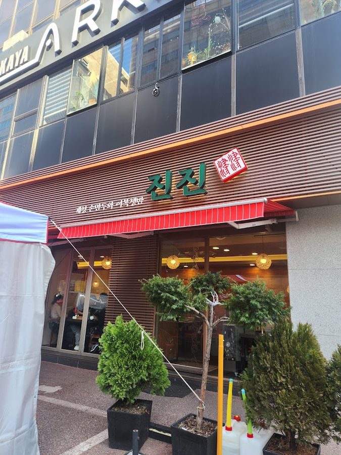 진진만두국 국회점