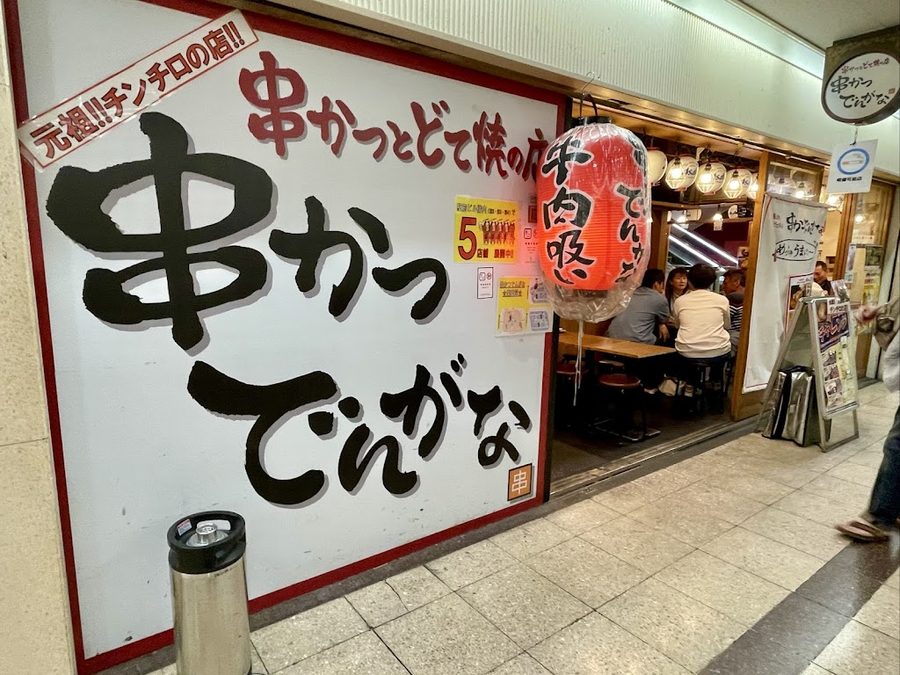 串かつ でんがな 大阪駅前第3ビル１号店