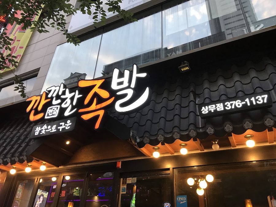 깐깐한족발 상무점