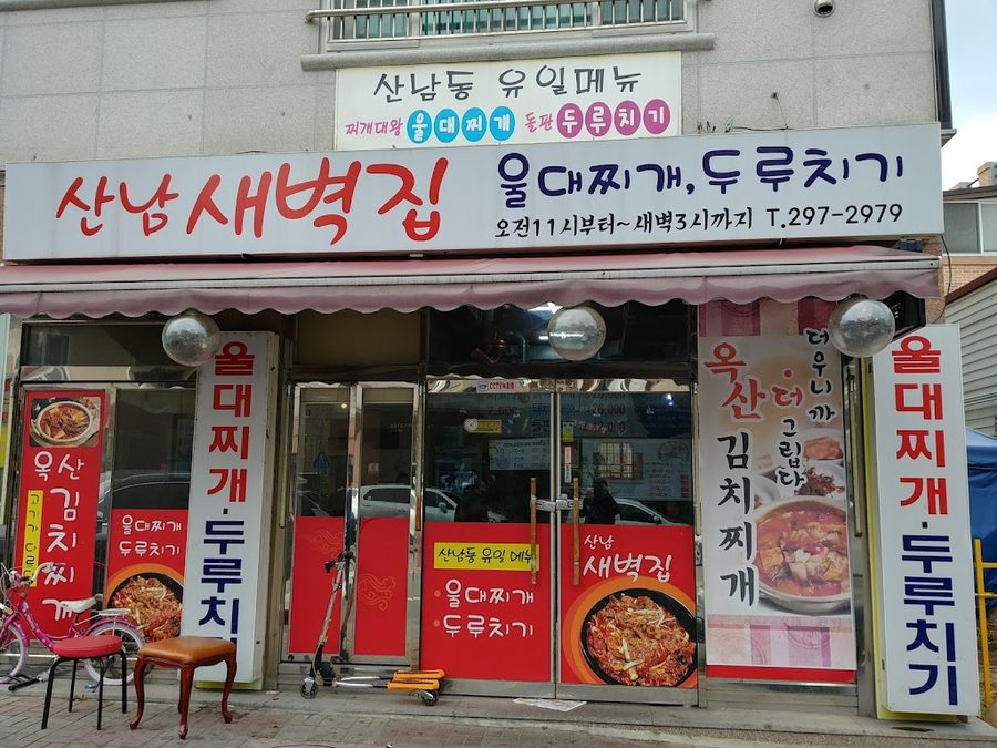 한국기행 산남두루치기울대찌개