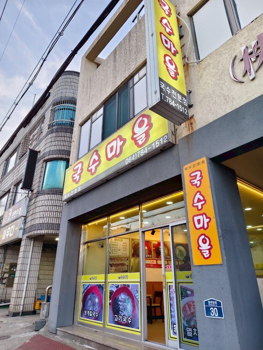 麵條村