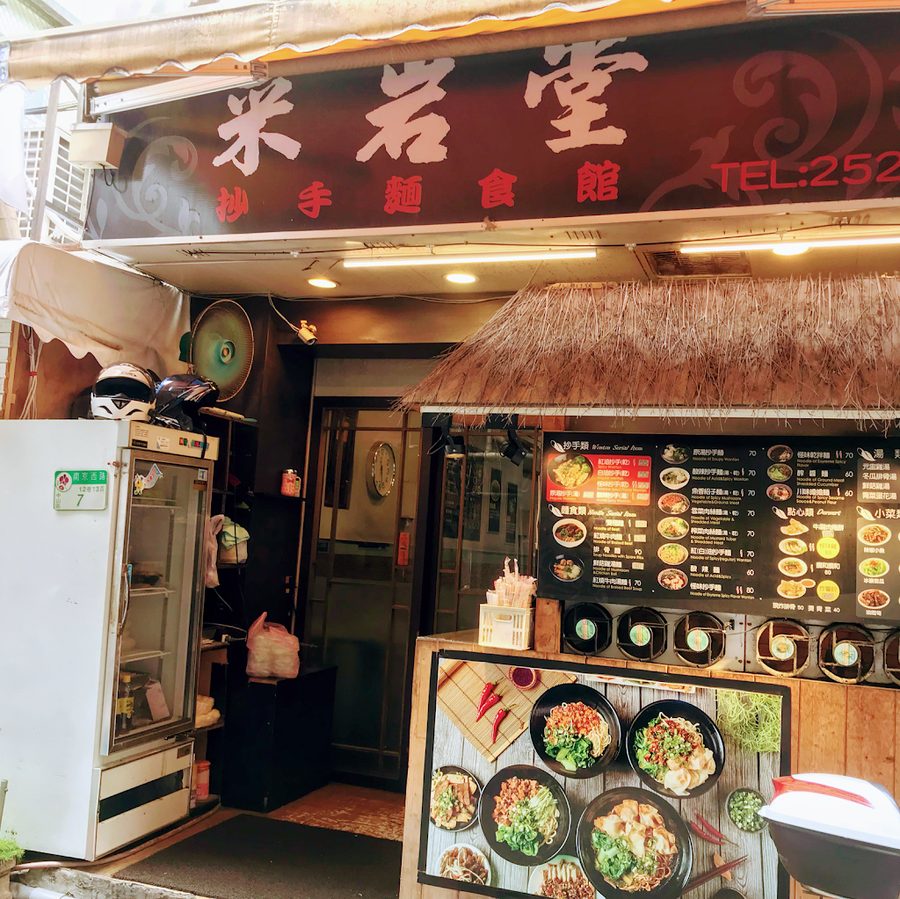 采岩堂抄手面食館南西総店