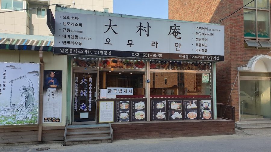 大村庵