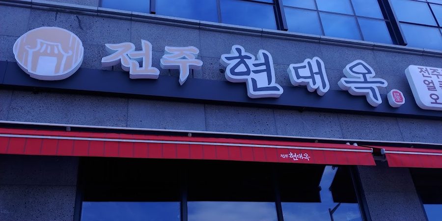 현대옥
