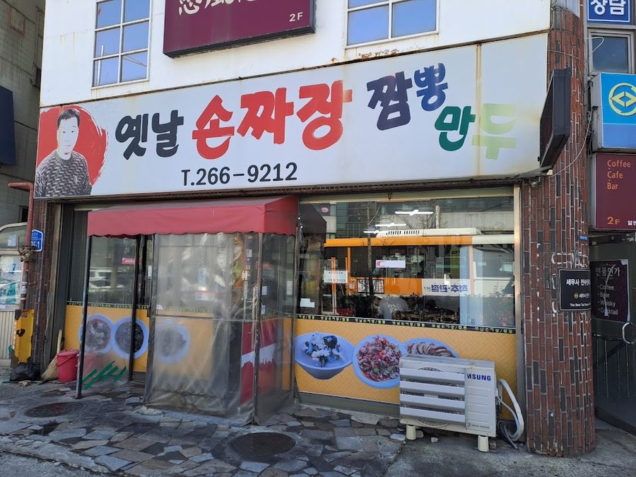 옛날손짜장짬뽕만두