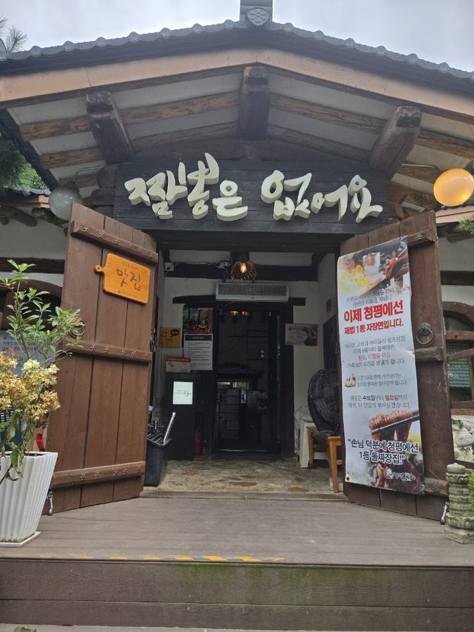 청평돌짜장