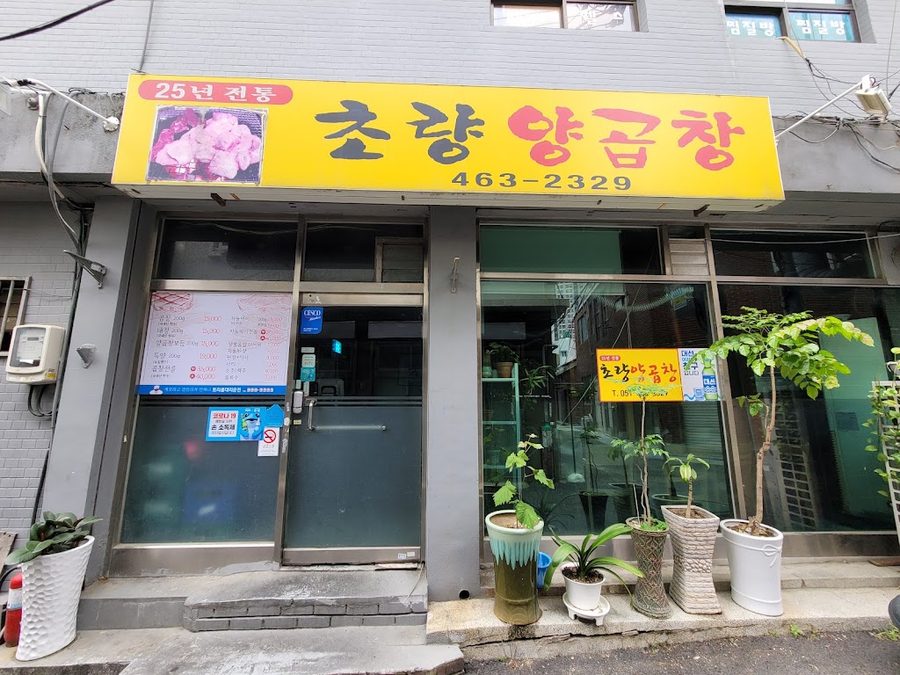 칠성양곱창