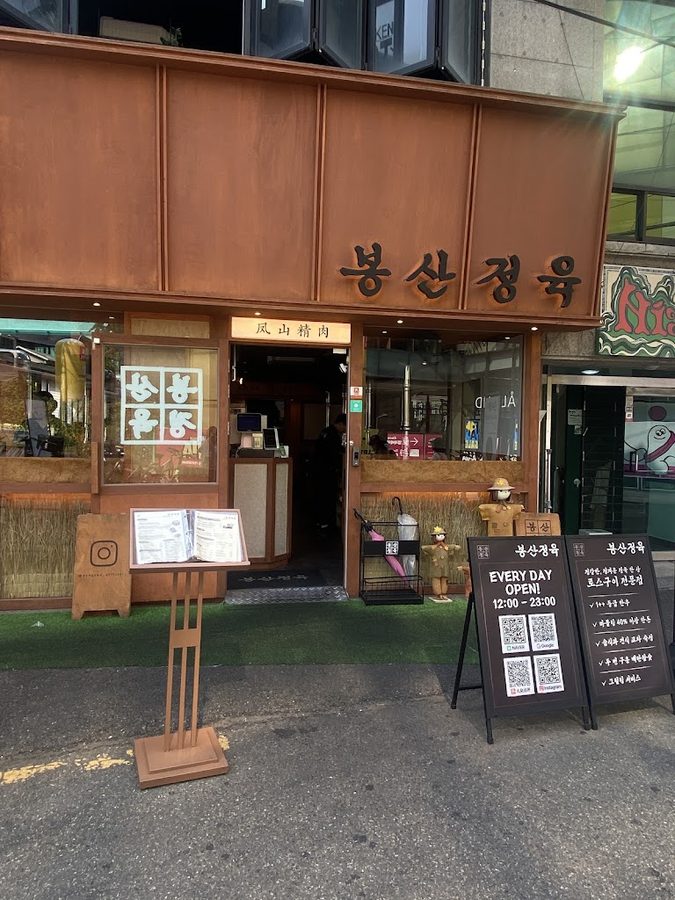 ポンサン精肉 弘大本店