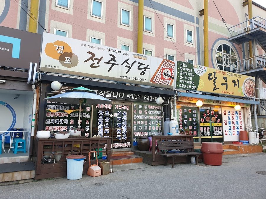 鏡浦全州食堂