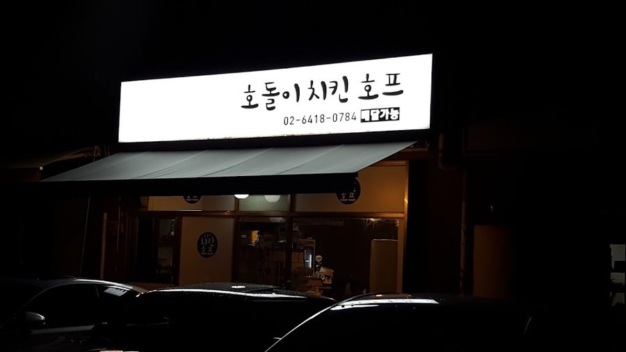 호돌이 치킨호프