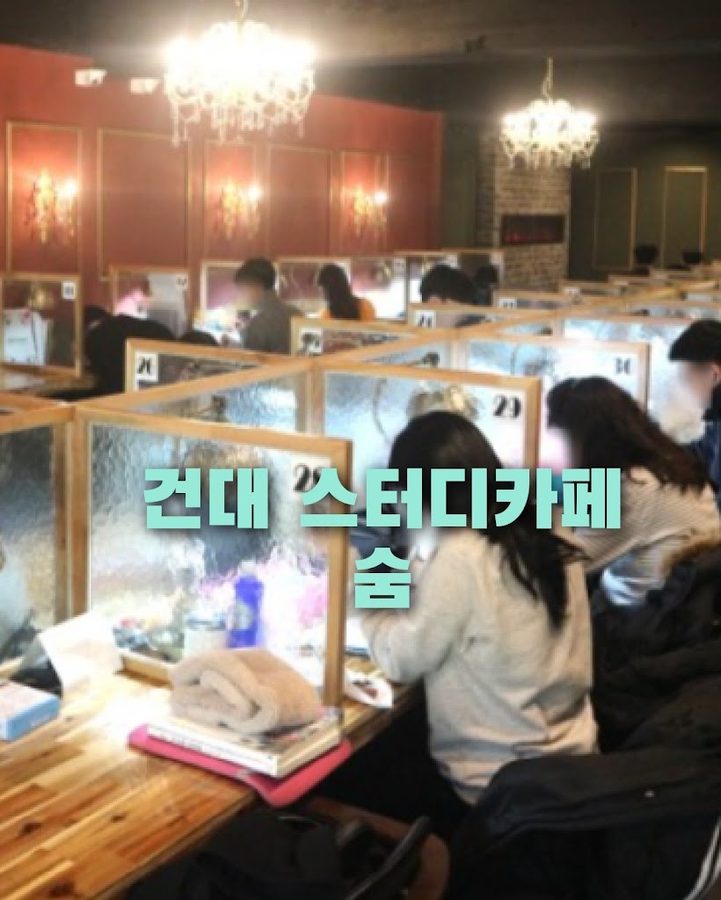 숨스터디카페 건대점