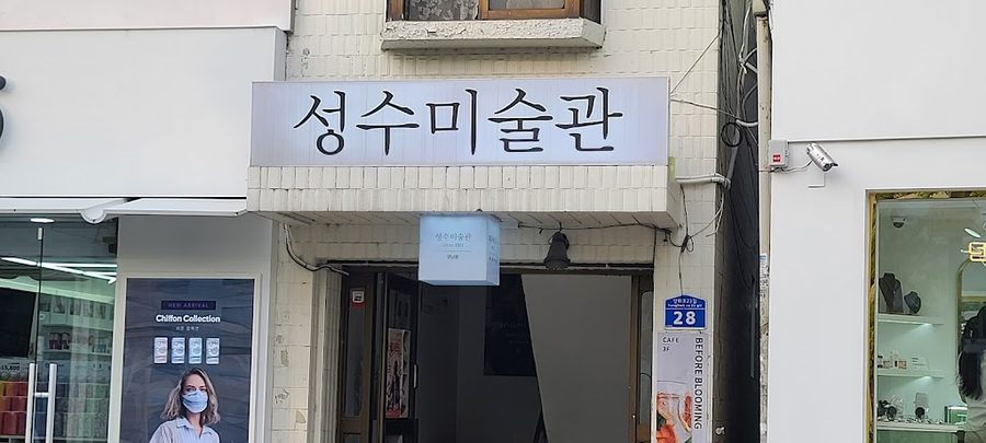 성수 미술관