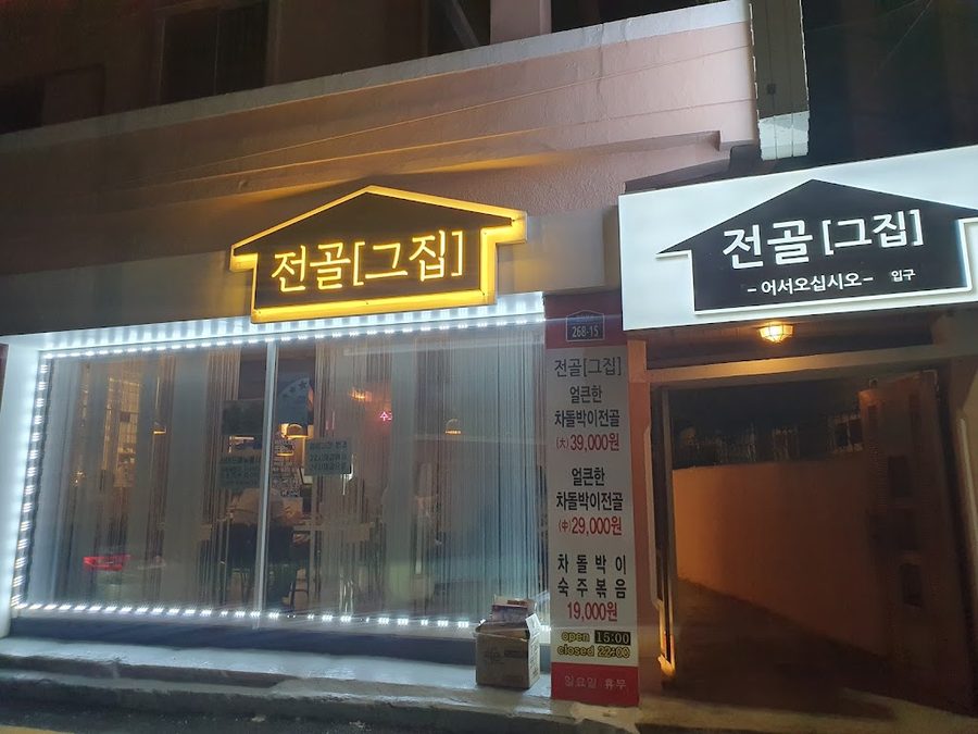 전골그집
