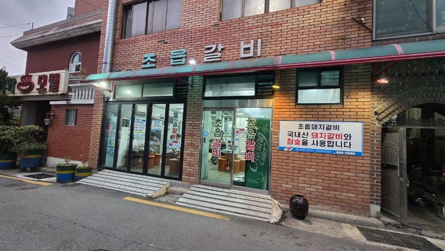 초읍 갈비