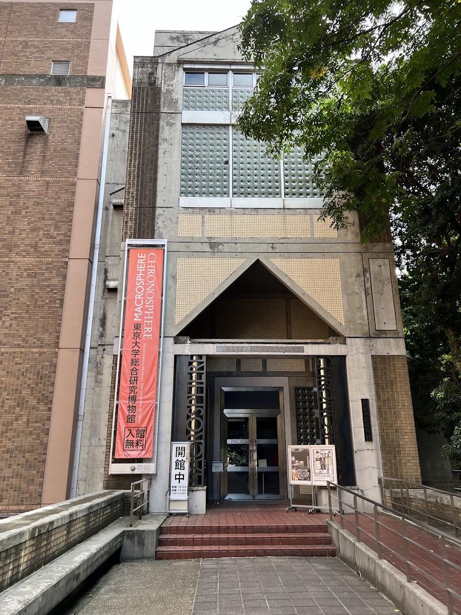 東京大學總合研究博物館