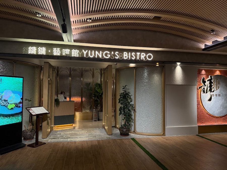 鏞鏞．芸嚐館 Yung's Bistro