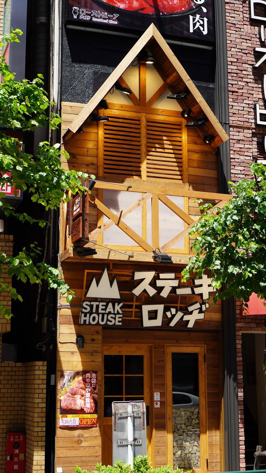 ステーキロッヂ 池袋店