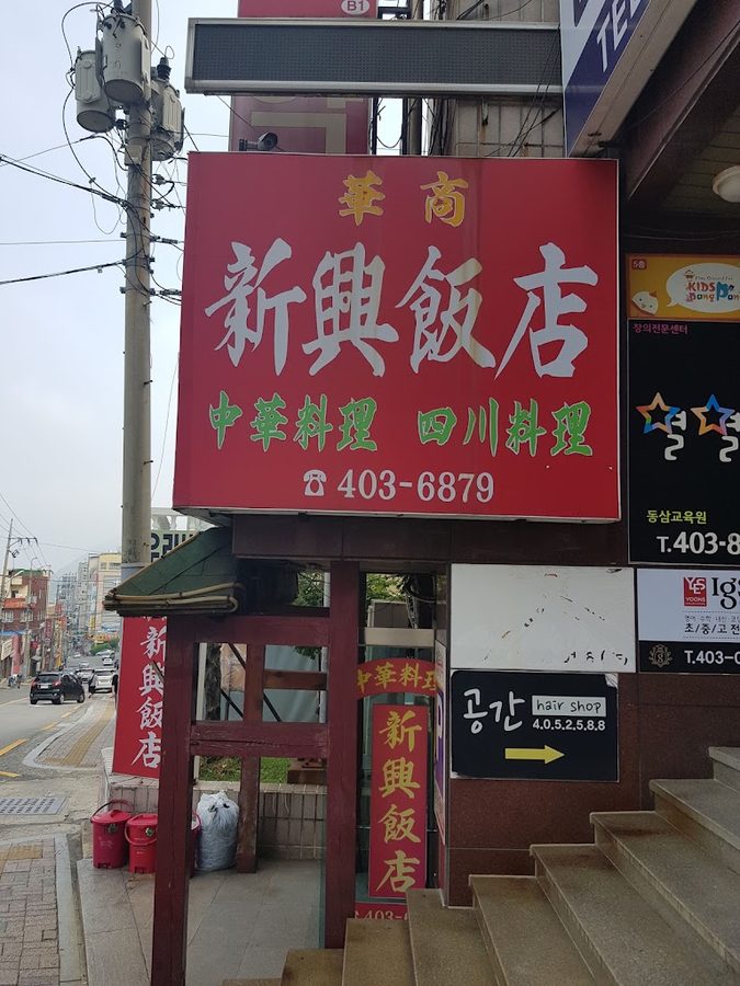 Sinheung Banjeom