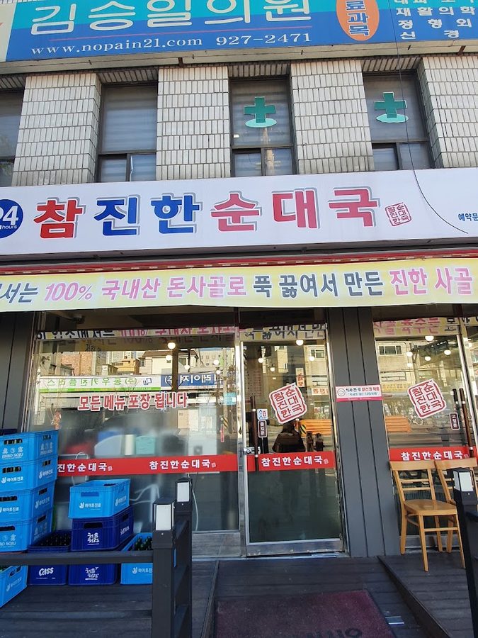 참진한순대국