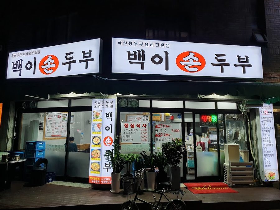 백이손두부