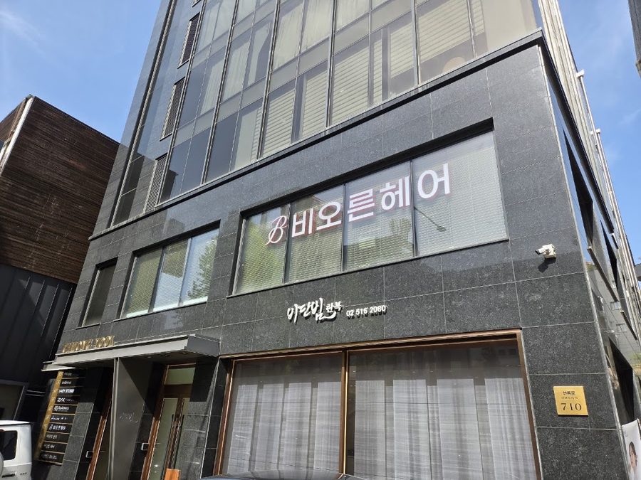 비오른헤어 청담점