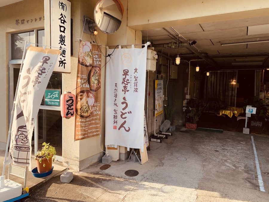 Kyo Shogoin Hayaokitei Udon