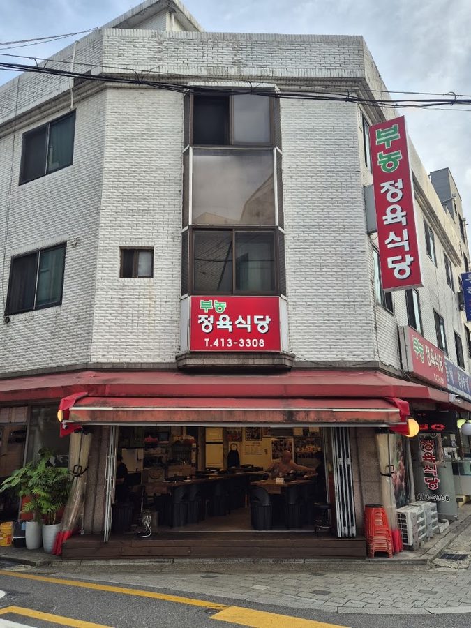 부농정육식당
