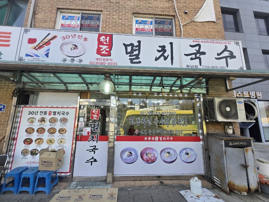 공릉동원조멸치국수 원남점