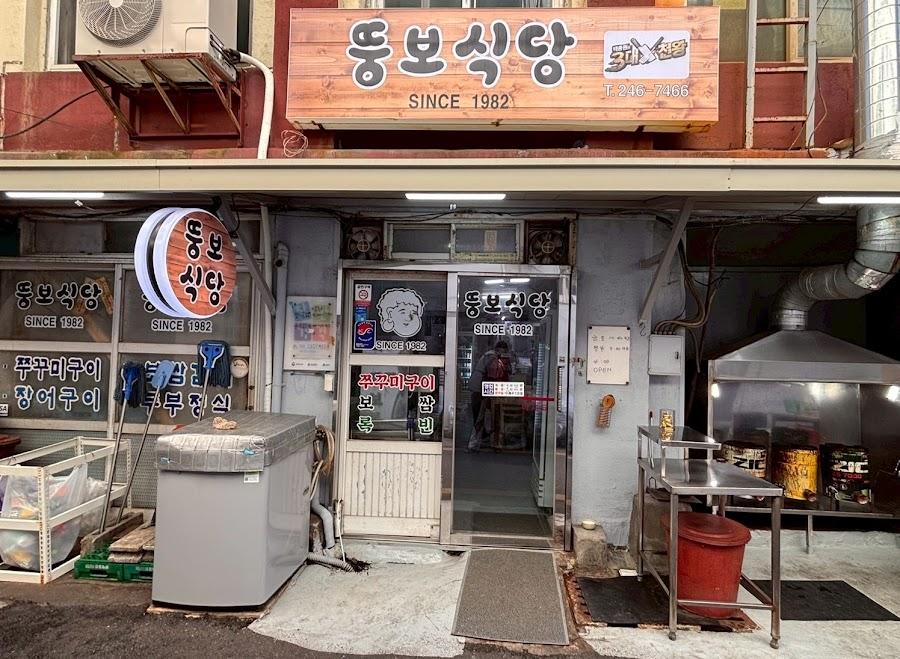 뚱보식당