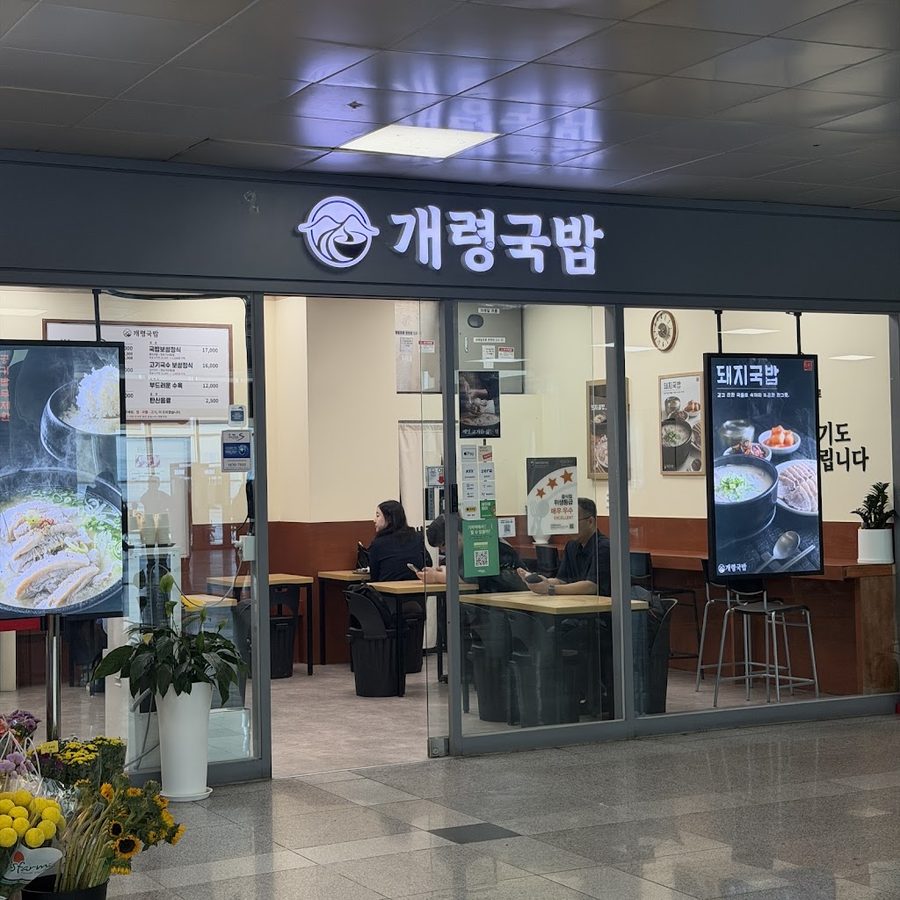 개령국밥