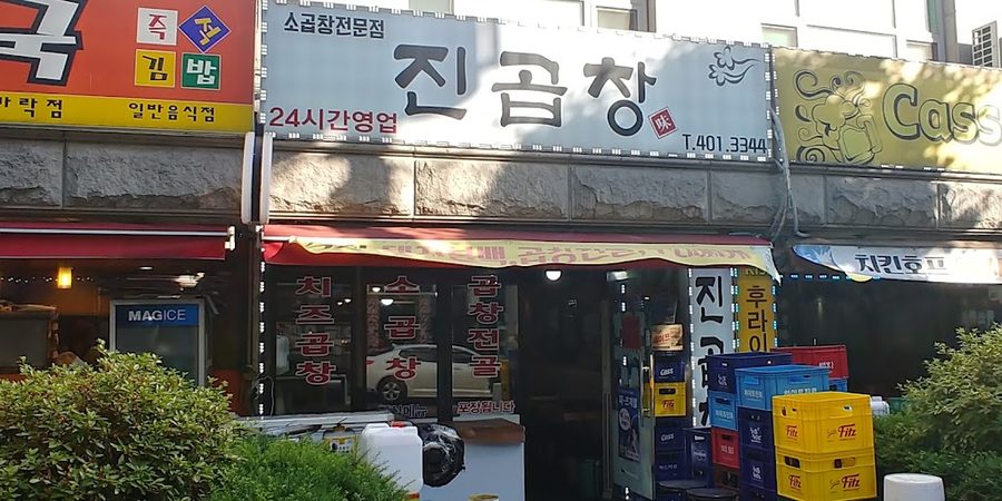 진곱창