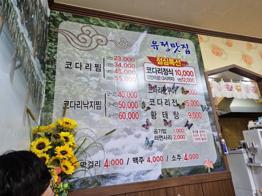 유정맛집 코다리