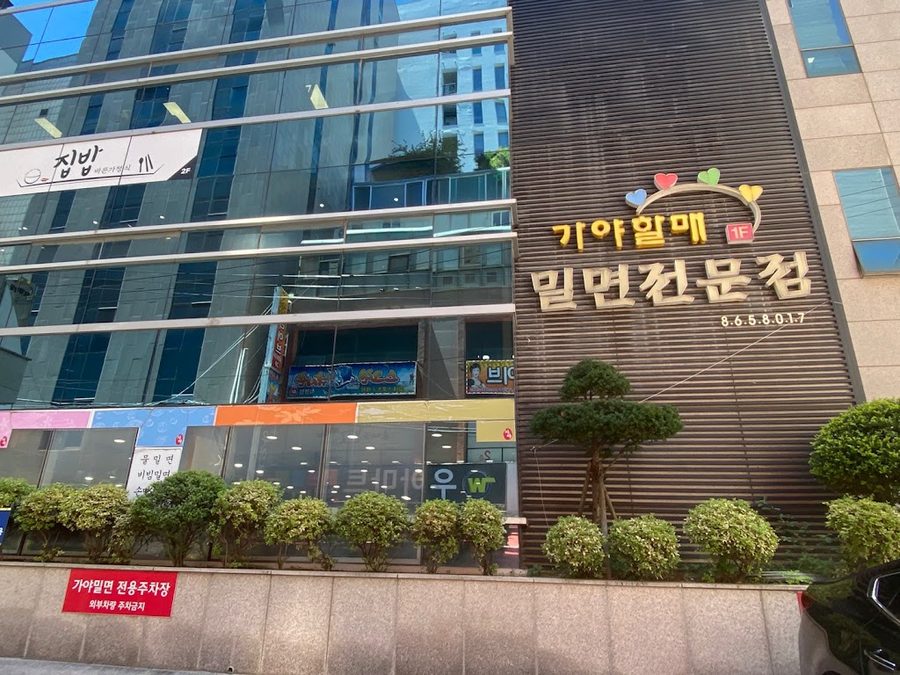 가야할매밀면 연산점