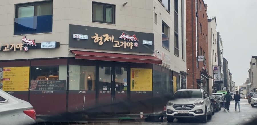 형제고기야