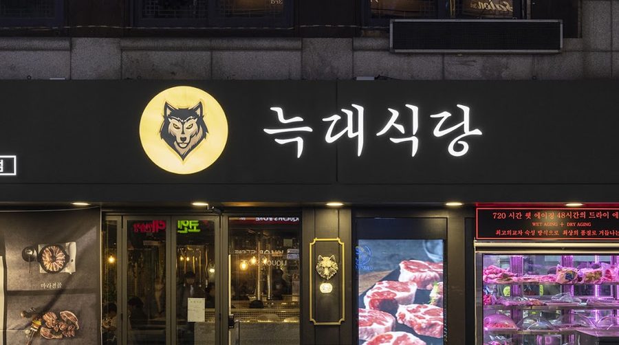 Neukdae Sikdang Anam Korea University Branch
