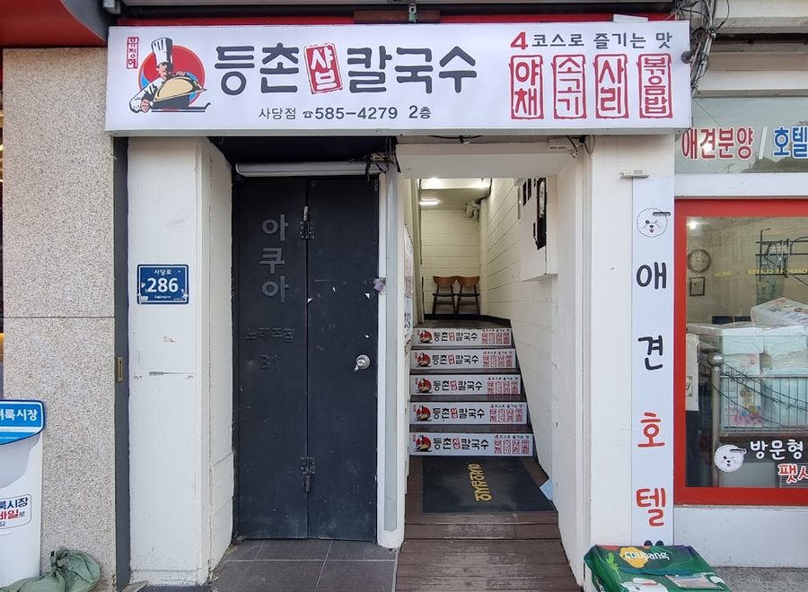 등촌샤브칼국수 사당점