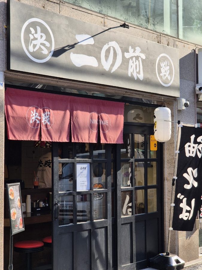 NINOMAE ニノマエ