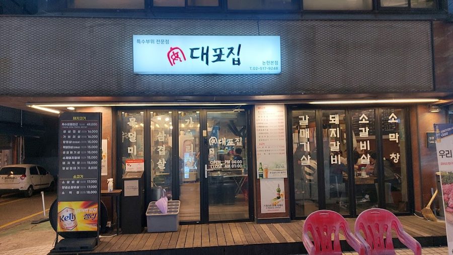 대포집