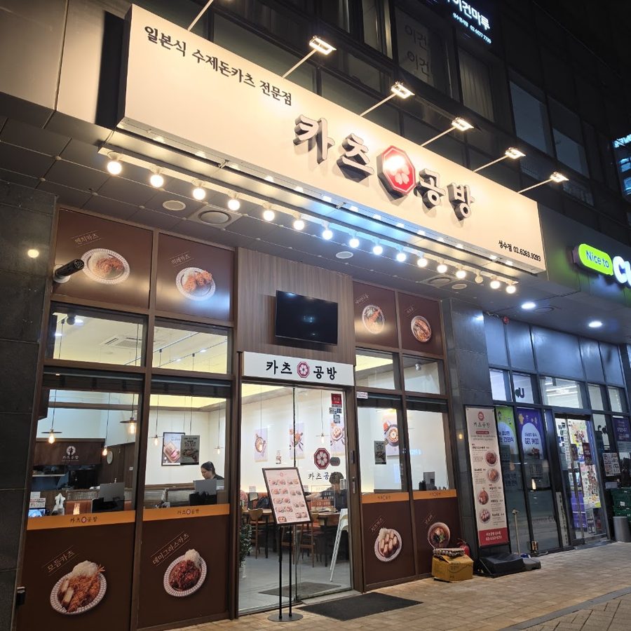Katsu Gongbang Seongsu Branch