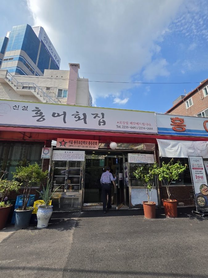 신설홍어횟집