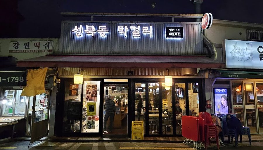 성북동막걸리